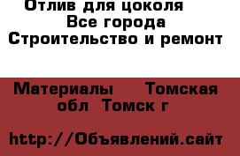 Отлив для цоколя   - Все города Строительство и ремонт » Материалы   . Томская обл.,Томск г.